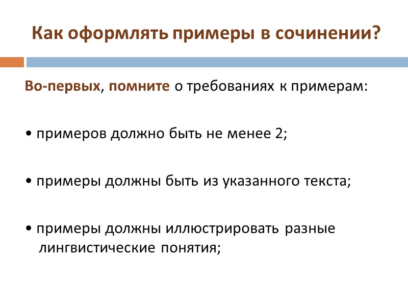 Как оформлять примеры в сочинении? Во-первых, помните о требованиях к примерам: • примеров Как оформлять примеры в сочинении? Во-первых, помните о требованиях к примерам: • примеров